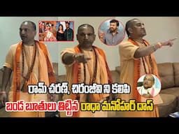 Radha Manohar Das Fired On Ram Charan & Chiranjeevi | Garikapati | Kadapa Darghah | Third Eye