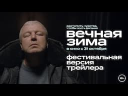 Вечная зима | Фестивальный трейлер | В кино с 31 октября