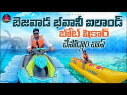 Bhavani Island లో Boating మంచి థ్రిల్ గురూ | Bhavani Island Vijayawada Full Tour | Ap Tourism