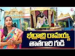 భద్రాద్రి రామయ్య తాతగారి గుడి | Bhadrachalam | @SumanTVKothagudem