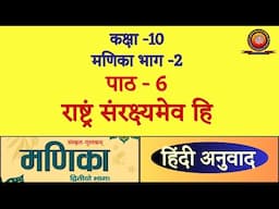 Class 10 Sanskrit Manika Chapter 6 राष्ट्रं संरक्ष्यमेव हि / Rashtram Sanrakshyamev Hi /Explaination