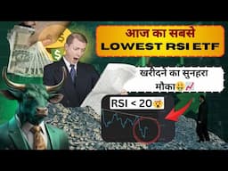 आज का सबसे कम RSI ETF - great buying opportunity