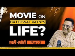 Movie on Dr Ujjwal Patni's Life? खरी-खोटी Part 02 | Dr Ujjwal Patni #podcast