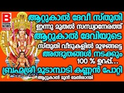 ഇന്നു മുതല്‍ സന്ധ്യാനേരത്ത് ആറ്റുകാല്‍ ദേവിയുടെ സ്തുതി നിങ്ങളുടെ വീടുകളില്‍ മുഴങ്ങട്ടെ.ATTUKAL DEVI