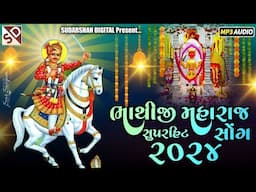 Bhathiji Maharaj New Superhit Song 2024 - ભાથીજી મહારાજ ન્યુ સુપરહિટ સોંગ ૨૦૨૪ - Sudarshan Digital