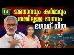 #14 ജ്ഞാനവും കർമ്മവും തമ്മിലുള്ള ബന്ധം: ഭഗവദ്ഗീത | Bhagavad Gita | Dr TP Sasikumar | Gita way -14