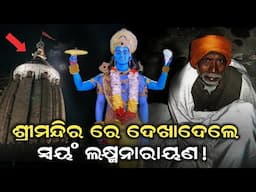 ଶ୍ରୀମନ୍ଦିର ଭିତରେ ରାତି କାଟିଲେ ସେବାୟତ, ରାତି ରେ ଦର୍ଶନ ଦେଲେ ସ୍ଵୟଂ ପ୍ରଭୁ ଲକ୍ଷ୍ମନାରାୟଣ || Real Story 2024