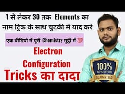 Electron configuration ट्रिक का दादा || 1से लेकर 30 तक  Elements का नाम याद रखें ट्रिक के साथ