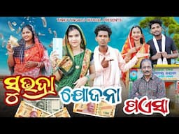 Subhadra Yojana // ସୁଭଦ୍ରା ଯୋଜନା ପଏସା // Tinku Tingalu & Mili // Sambalpuri Comedy