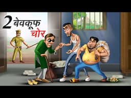 2 बेवकूफ चोर | 2 BEWKOOF CHOR | HINDI KAHANIYA | COMEDY FUNNY STORIES