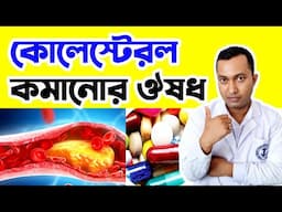 কোলেস্টেরল কমানোর ঔষধ |high cholesterol