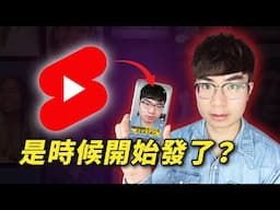 【流量增長新機會】你該不該開始發布 YouTube Shorts？