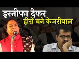 इस्तीफा देकर हीरो बने केजरीवाल | Hasya Kavi Shambhu Shikhar | Hasya Kavi Sammelan | Laughter Show