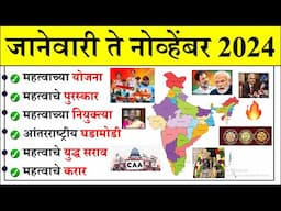 जानेवारी ते नोव्हेंबर 2024 |Daily Current Affairs 2024 | Current Affairs Today |Chalu Ghadamodi 2024