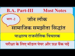 पाश्चात्य राजनीतिक विचारक | जॉन लॉक का सामाजिक समझौता सिद्धांत | BA final Political science Notes