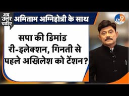 AbUttarChahiye: सपा की डिमांड री-इलेक्शन, गिनती से पहले अखिलेश को टेंशन? I By Election I