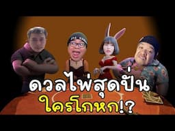 ดวลไพ่สุดปั่น ใครโกหก l Liar's Bar @di5trotion1986 @Patiizz @SirMikeyGuardianTV