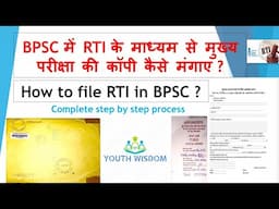 How to file RTI in BPSC ? | बीपीएससी में RTI के माध्यम से मुख्य परीक्षा की कॉपी कैसे मंगाए ?