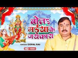 बोला मईया के जयकारा |  Bola Maiya Ke Jaikara | Gopal Rai | Old Devi Geet 2024