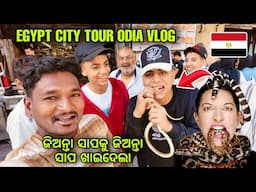 ଜିଅନ୍ତା ସାପକୁ ଜିଅନ୍ତା ସାପ ଖାଇଦେଲା || EGYPT CITY TOUR #mutraveller