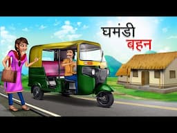 घमंडी बहन | GHAMANDI BEHEN | HINDI KAHANIYA | HINDI STORIES