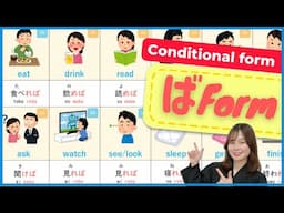 【JLPTN4】ばForm / Conditional Form | Japanese grammar