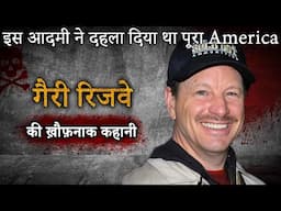 Green Rivers Serial Killer | इस आदमी ने दहला दिया था पूरा America