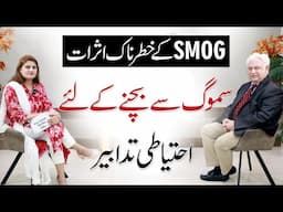 How to Protect your Lungs from Smog? - Dr. Aftab Mohsin with Dr. Arooj Azam