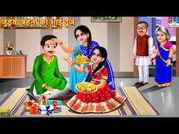 जुड़वा बहनों का भाई दूज | Judwa Bahano Ka Bhai Dooj | Hindi Kahani | Moral Stories | Bedtime Stories