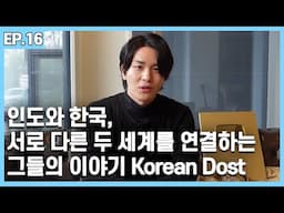 인도와 한국, 서로 다른 두 세계를 연결하는 그들의 이야기 KoreanDost