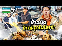 ข้าวผัดกระทะยักษ์ ใหญ่ที่สุดในโลก !!? | UZBEKISTAN EP.5