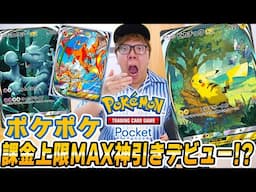 【ポケポケ】課金上限MAXまでパック開封で超神引き!? ヒカキンのポケポケデビュー初日！【スマホ版ポケカ】