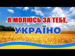 Я молюсь за тебе, Україно - Пісні до Дня Незалежності України