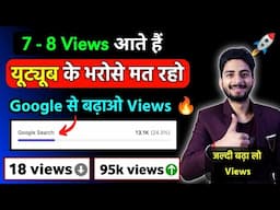 7 - 8 Views आते हैं 😭 | views kaise badhaye | new channel par views kaise badhaye | views 2024