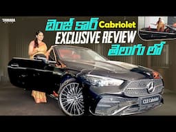 బెంజ్ కార్ Exclusive Review  In Telugu | 2024 Mercedes-Benz CLE 300 Cabriolet | Benz | V automobiles