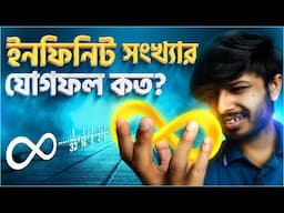 অসীম সংখ্যার যোগফল কত? Cracking Infinity & Zeno's Paradox