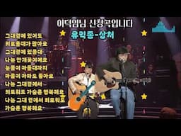 유익종-상처.상처2.눈이 내리는데.이덕임님 희망곡. ▩┗▶희망곡 올려 드려요 ▩