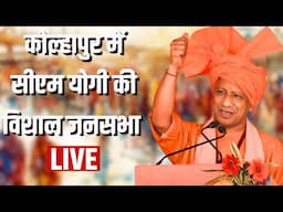 🔴LIVE : महाराष्ट्र चुनाव प्रचार में जुटे यूपी सीएम योगी आदित्यनाथ | CM YOGI LIVE