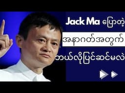 Jack Ma - Prepare for Your Future | Motivational Speech (Myanmar Subtitles)