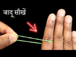 रबर को उंगली के आर-पार करने वाला जादू सीखो 😱 Rubber Band Magic Trick | Hindi Magic Tricks