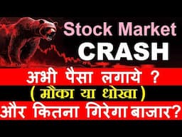 Stock Market CRASH🔴 अभी पैसा लगाये? ( मौका या धोखा )🔴 और कितना गिरेगा बाजार?🔴 stock market classes