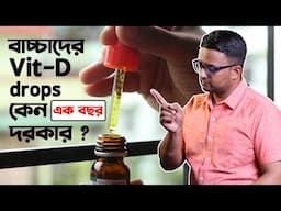 নবজাতকে Vitamin D drops দেওয়া দরকার কেন ?