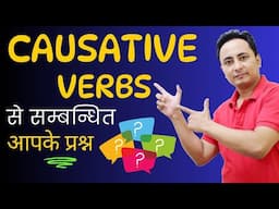 Causative Verbs से सम्बन्धित Doubts । Spoken English Guru