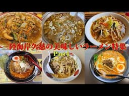 久慈の美味しいラーメン店巡りパート4【食レポ】