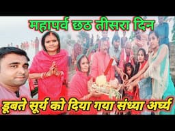 महापर्व छठ का तीसरा दिन डूबते सूरज को दिया गया अर्घ्य || Chhath Puja 2024 || Chhath Puja vlogs ||