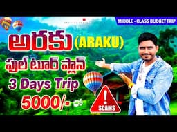 Araku Full Tour Plan Telugu | అరకు లో జరిగే SCAMS తెలుసుకోండి | Araku Tourist Places