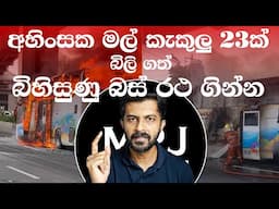 තායිලන්ත බස් එක මෙහෙම ක්ෂණිකව ගිනි ගත්තේ ඇයි? මෙන්න හේතුව ! Thailand Bus fire casue #mrjinspire #mrj