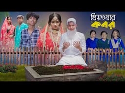 প্রিয়তমার কবর । PriyoTomar Kobor । Love Story । Agunk & Tuhina । Moner Moto TV