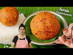 கேரளா சம்மந்தி👌| Coconut Chammanthi | Kerala Thenga Chammanthi Recipe in Tamil | side dish for rice