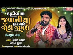 Dadhi vada Juvaniya Jode Mari Jodi jamse | Kaushik Bharwad  Nikita Suthar   | New Live Programe 2024